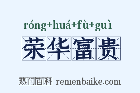 荣华富贵是什么意思的图片